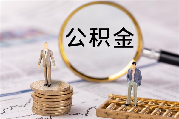 江山公积金是离职就能提出来吗（江山公积金离职后可以全部取吗）