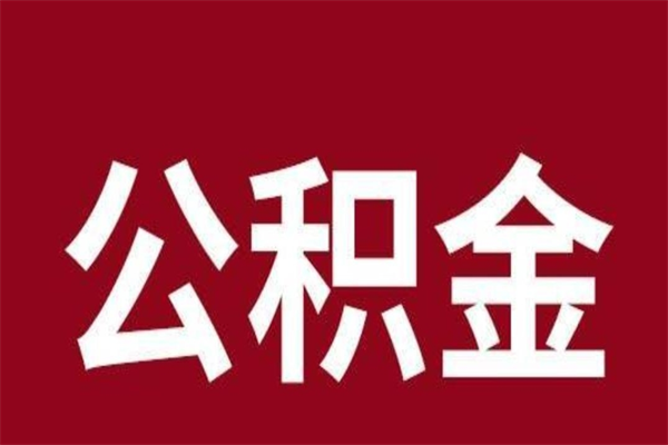 江山本地人提公积金（本地人怎么提公积金）