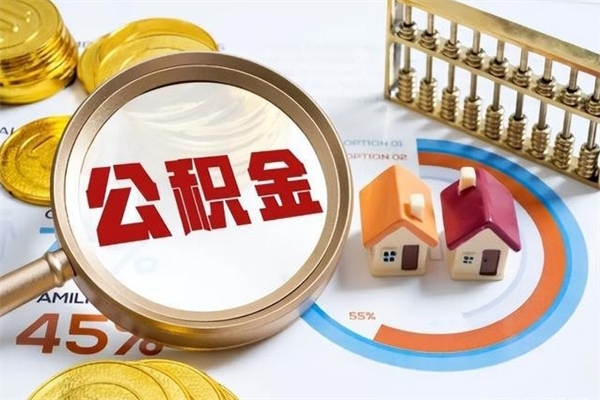 江山在职期间住房公积金可以取出来吗（在职人员公积金能取出来吗?）