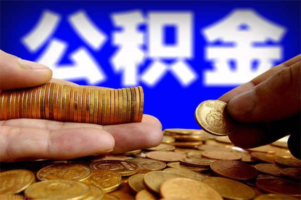 江山不封存可以取钱公积金中的钱么（公积金不封存能提取吗）