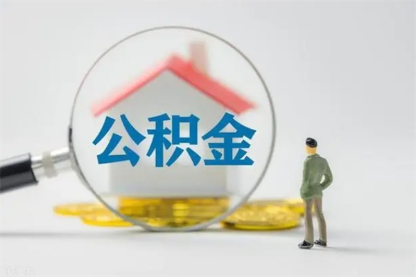 江山离职后住房公积金怎么全部取出来（离职了住房公积金怎么全部取出来）