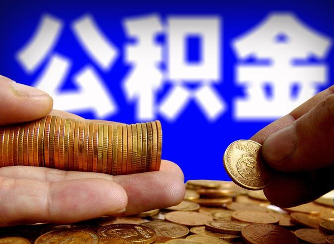 江山公积金封存十几年了能取吗（公积金封存好多年）